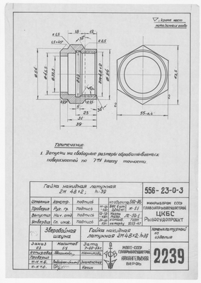 2239_ЗверобойнаяШхуна_ГайкаНакиднаяЛатунная_2М48х2_1953